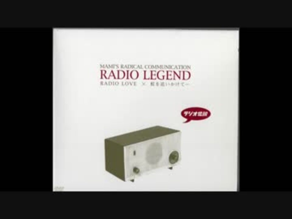 mamiのRADIかるコミュニケーション 1990年07月29日 東海ラジオ