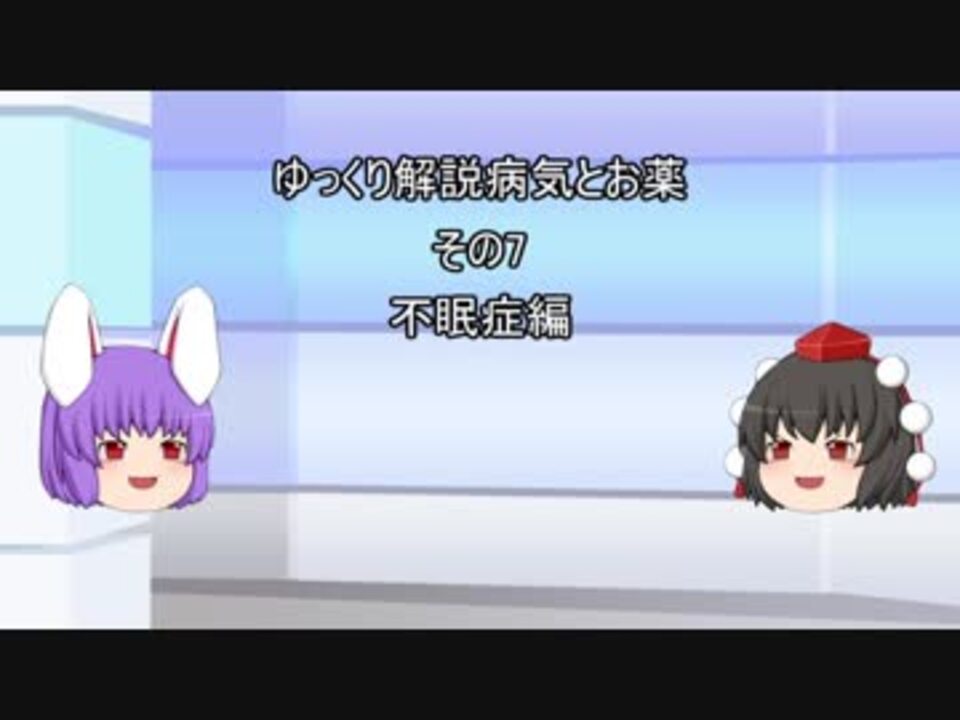 人気の 睡眠薬 動画 77本 2 ニコニコ動画