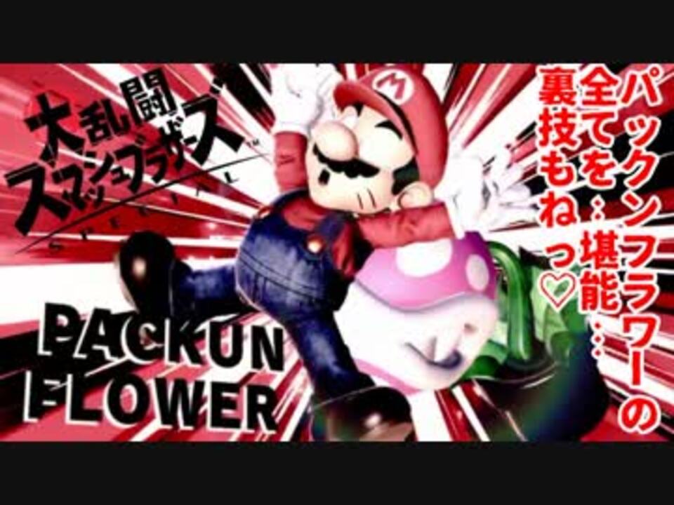 実況 スマブラsp パックンフラワーの全てを 堪能 裏技もねっ ニコニコ動画