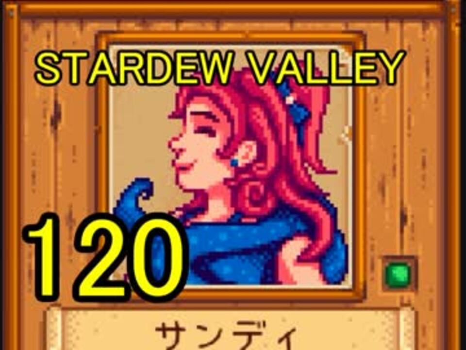 頑張る社会人のための Stardew Valley プレイ動画1回 ニコニコ動画