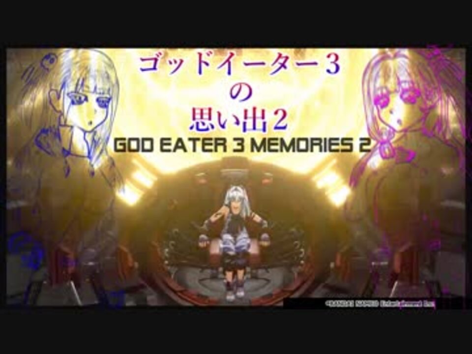 人気の God Eater3 動画 137本 3 ニコニコ動画