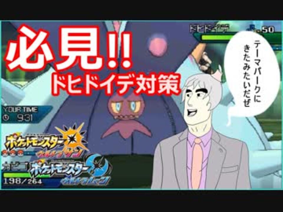 ポケモンusum 最強ポケモンドヒドイデ対策法 ニコニコ動画