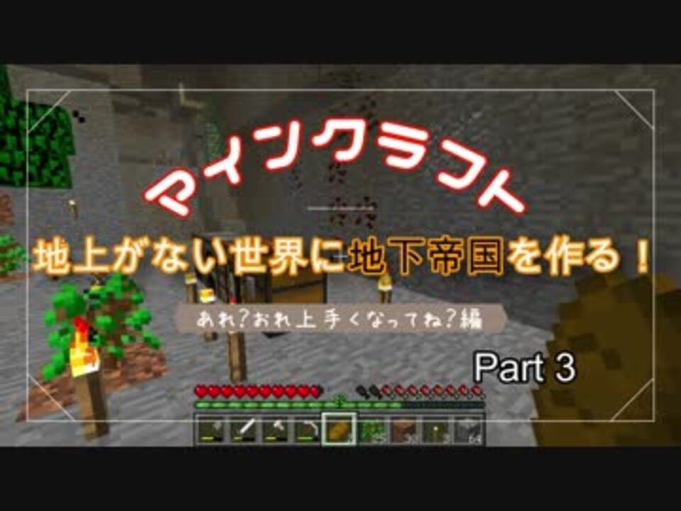 地下つく 地上が存在しない世界で巨大な地下帝国を作りたい Part 3 マインクラフト実況 ニコニコ動画