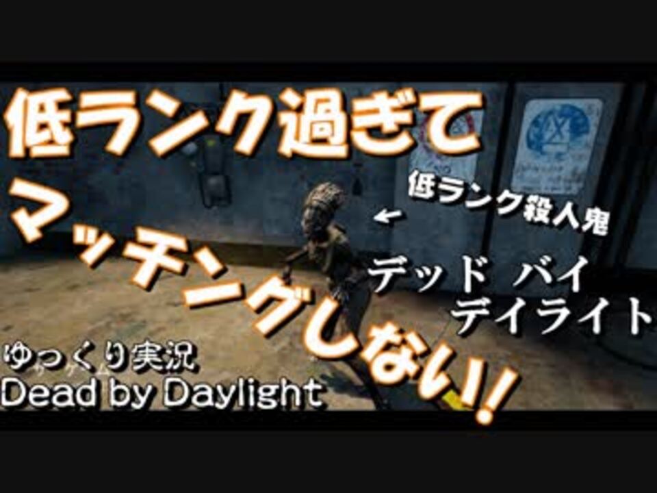 Dead By Dylight 低ランク過ぎてマッチングしない殺人鬼 ゆっくり実況 ニコニコ動画