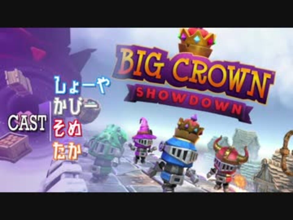 実況 叩いて守って王冠争奪戦 Big Crown Showdown ニコニコ動画