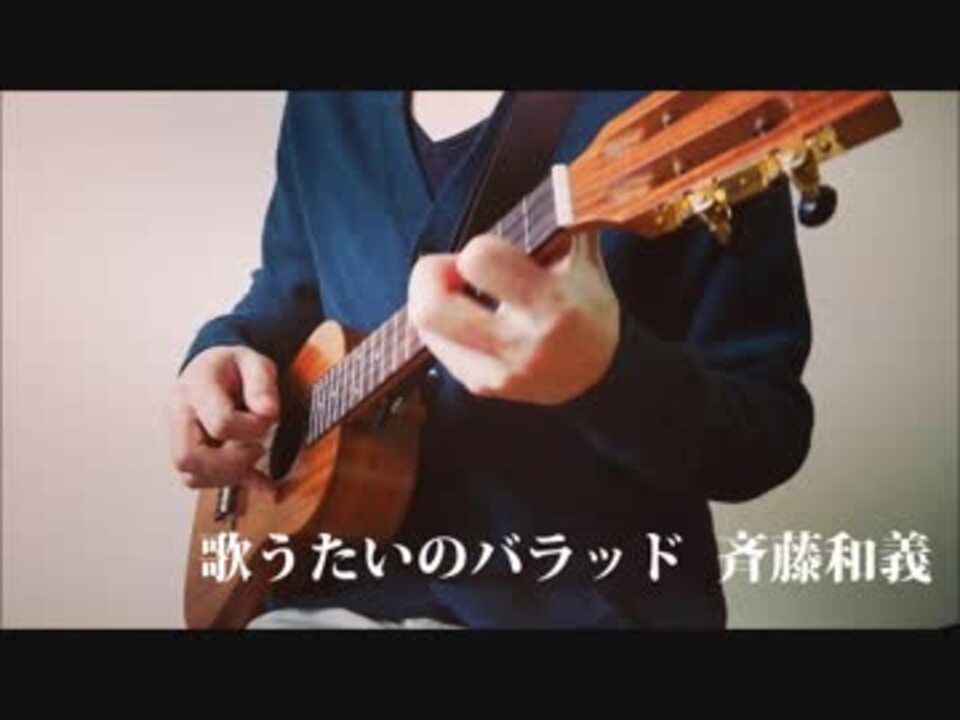 ソロウクレレ 歌うたいのバラッド 斉藤和義 を弾いてみた ニコニコ動画