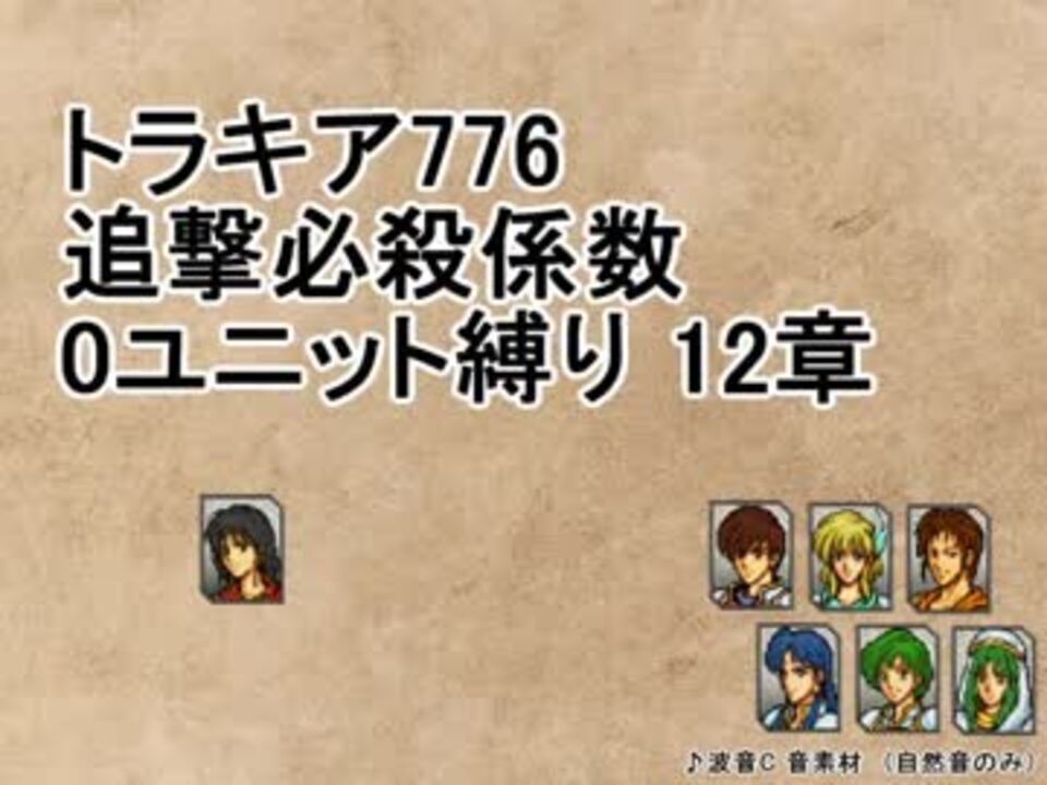 トラキア776 追撃必殺係数0ユニット縛りver2 12章 Part28 ニコニコ動画