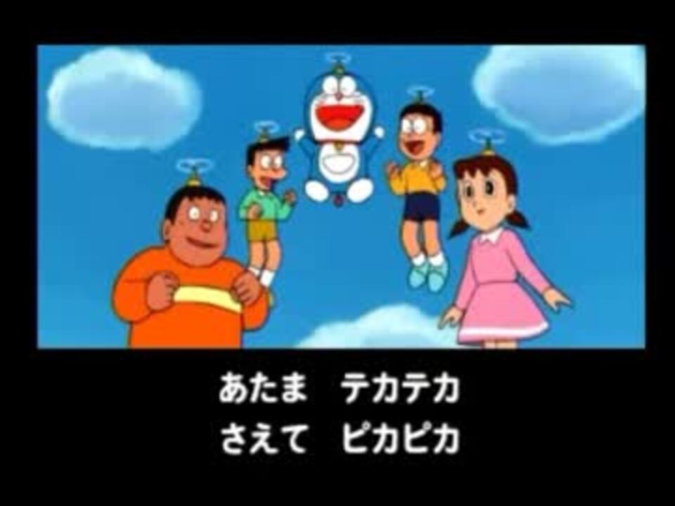 Ps ぼくドラえもん カラオケ百科 ドラえもん ひみつのよじげんポケット 大山のぶ代さん 小原 乃梨子さん ニコニコ動画