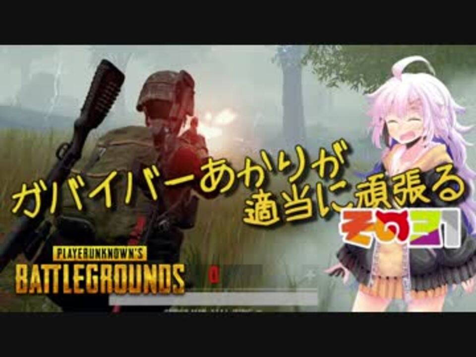 人気の Pubg 動画 11 319本 24 ニコニコ動画