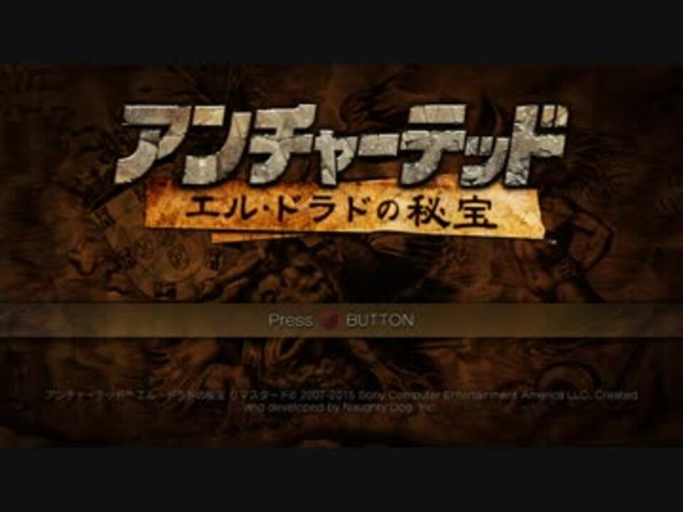 アンチャーテッド エル ドラドの秘宝 全22件 衣翠 Isuiさんのシリーズ ニコニコ動画