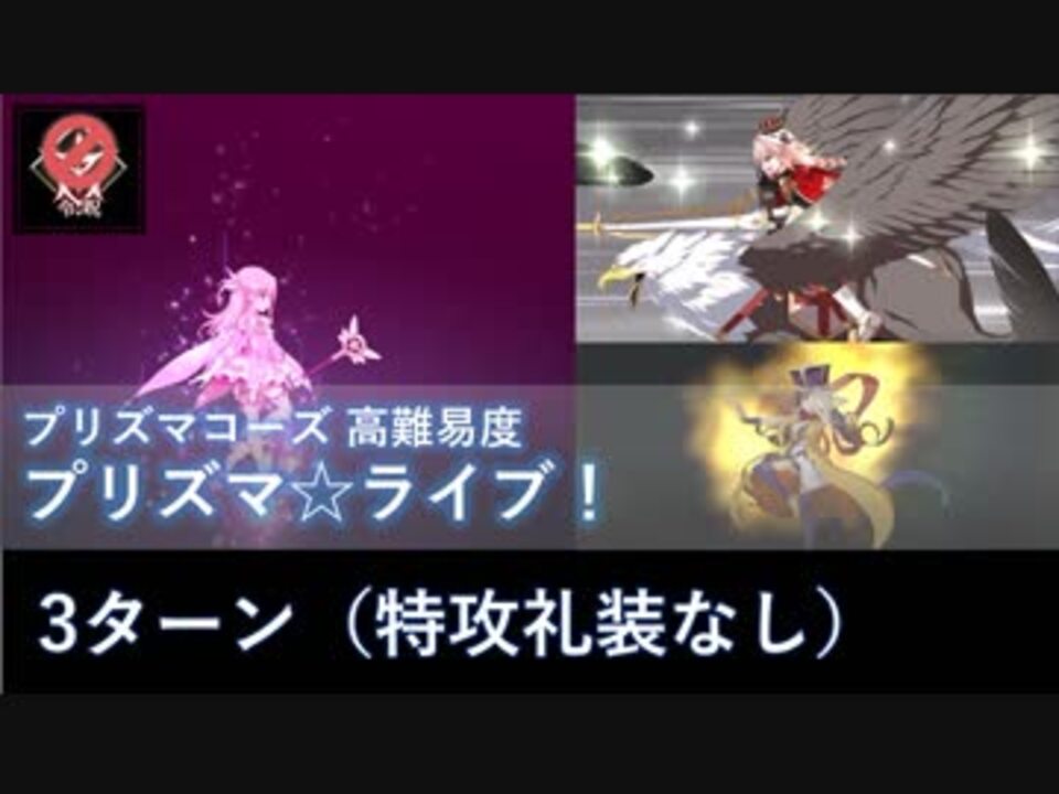 Fgo プリズマ ライブ アストルフォ 三蔵 3ターン 特攻礼装なし 高難易度 ニコニコ動画