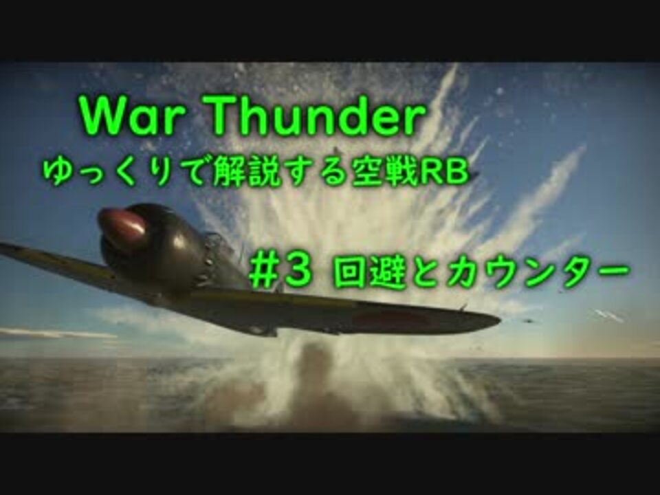 War Thunder ゆっくりで解説する空戦rb 3 回避とカウンター ニコニコ動画