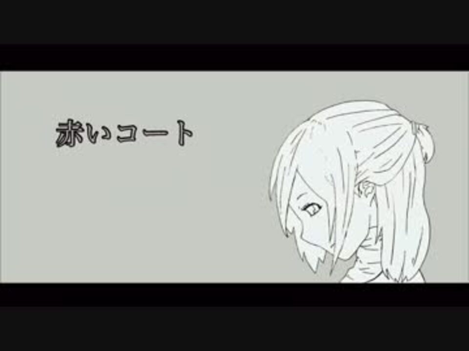 人気の 赤いコート 動画 16本 ニコニコ動画