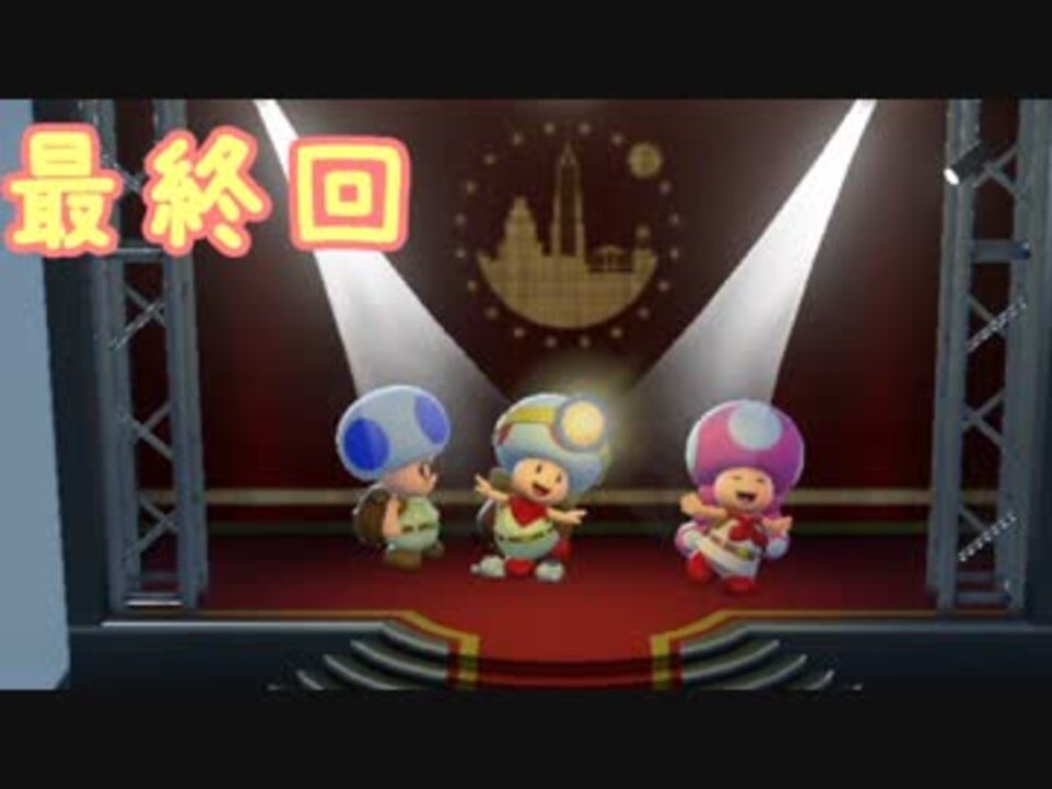 おまけのマリオオデッセイミニチュアコース 進め キノピオ隊長 Switch版 最終回 ニコニコ動画