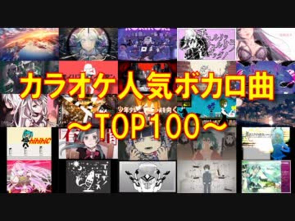 18年度 カラオケ人気ボカロ曲top100 全曲歌詞付き ニコニコ動画