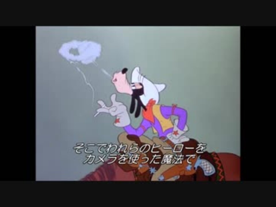 グーフィーの喫煙 1942 ディズニー ラテン アメリカの旅 より 削除シーン ニコニコ動画