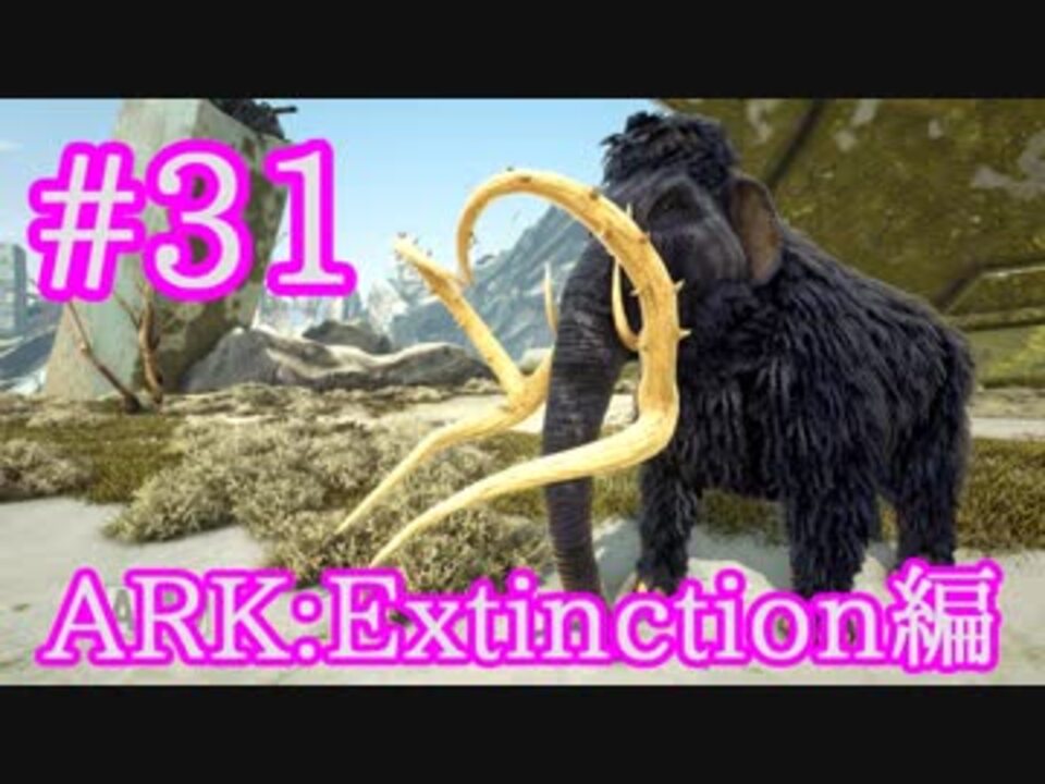 Ark Extinction 容量なら負けない 木材担当マンモスをテイム Part31 実況 ニコニコ動画