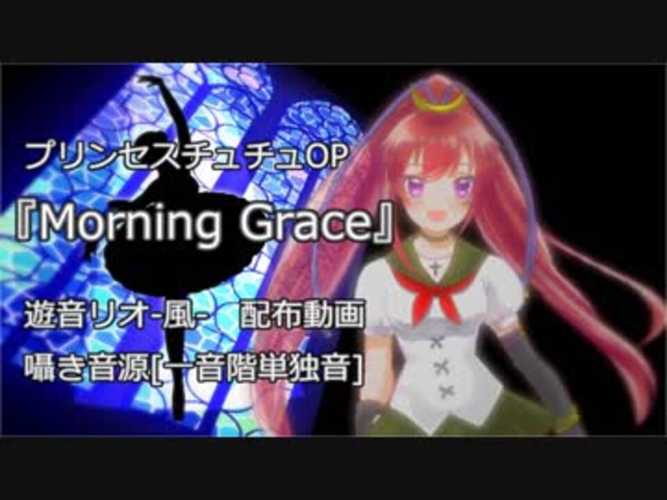 Utau新音源配布 ﾌﾟﾘﾝｾｽﾁｭﾁｭop Morning Grace 遊音リオ 囁き ニコニコ動画