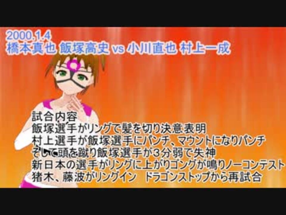 橋本真也 飯塚高史 Vs 小川直也 村上一成を語る 愛川qの名勝負数え唄 ニコニコ動画