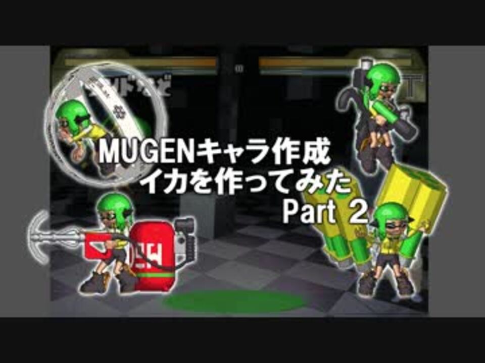 Mugenキャラ作成 イカを作ってみた Part2 まんめんみ ニコニコ動画