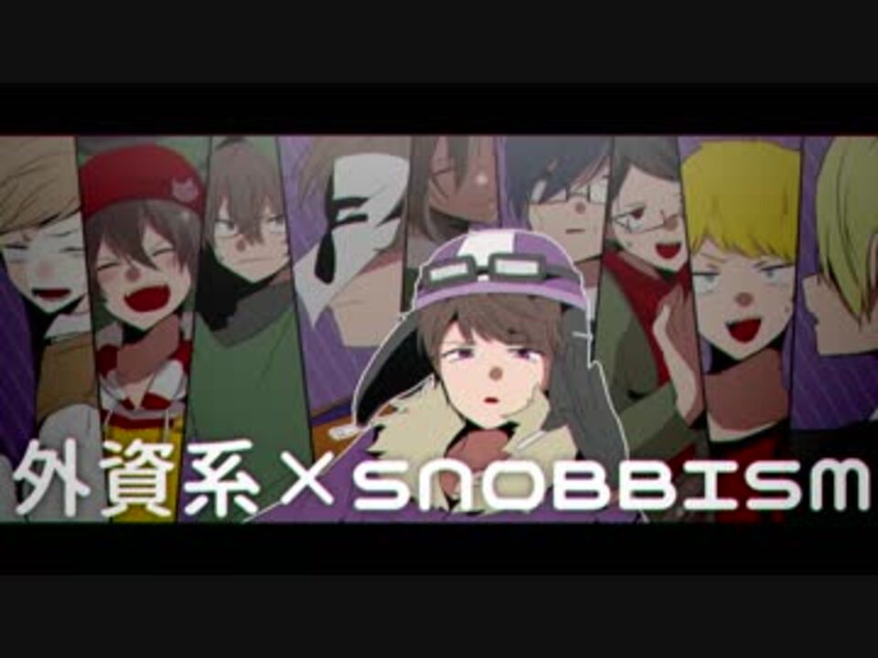 手描き実況 外資系 S N O B B I S M ニコニコ動画