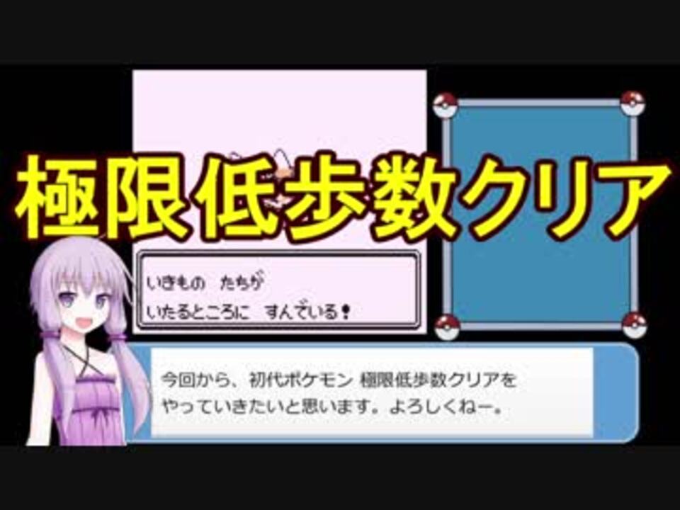 初代ポケモン 極限低歩数クリア Part1 結月ゆかり実況 ニコニコ動画