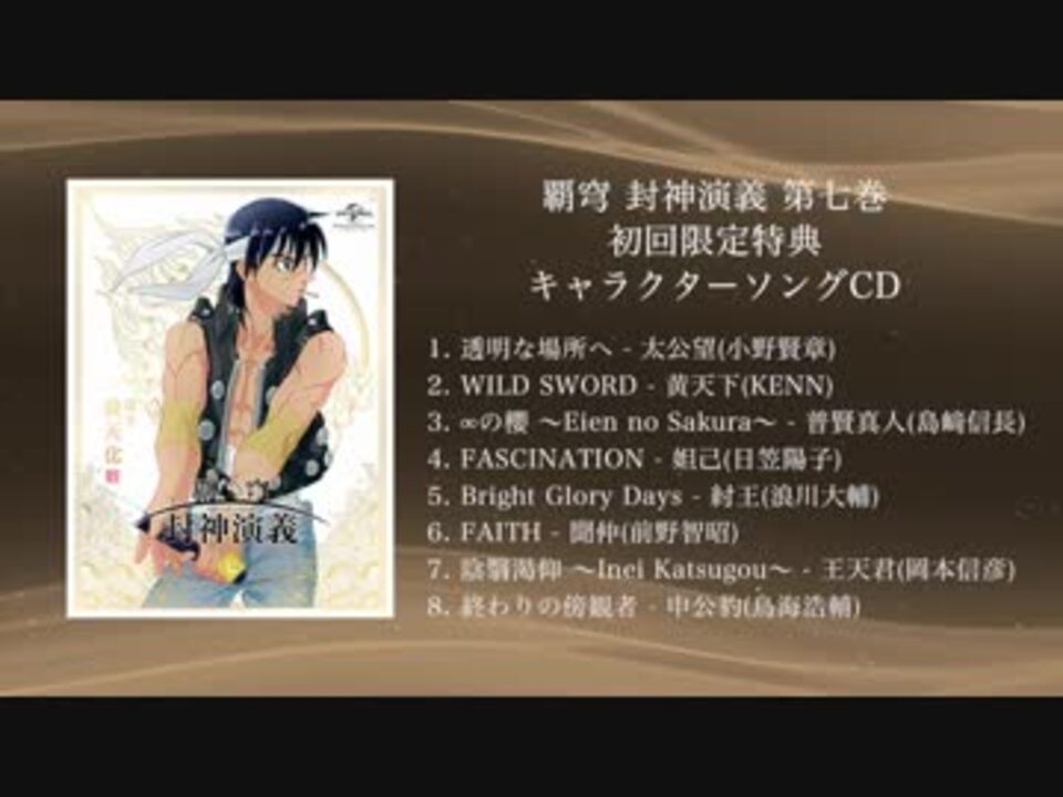 覇穹 封神演義 キャラクターソングcd プレビュー ニコニコ動画