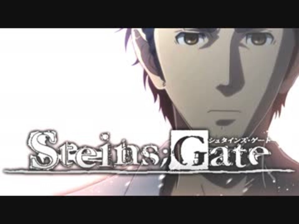 Mad Steins Gate シュタインズ ゲート 心做しpiano Ver ニコニコ動画