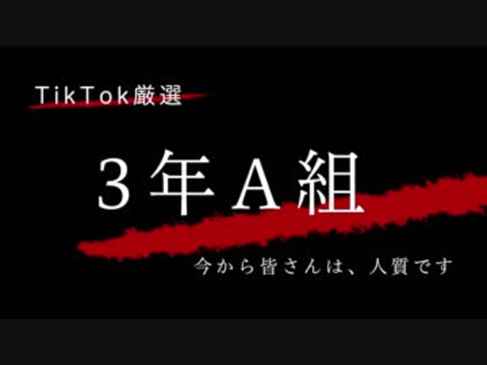 人気の Tiktok 動画 1 192本 12 ニコニコ動画