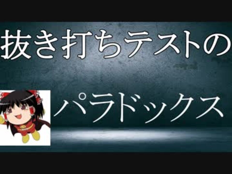 【不思議】抜き打ちテストのパラドックス！ - ニコニコ動画