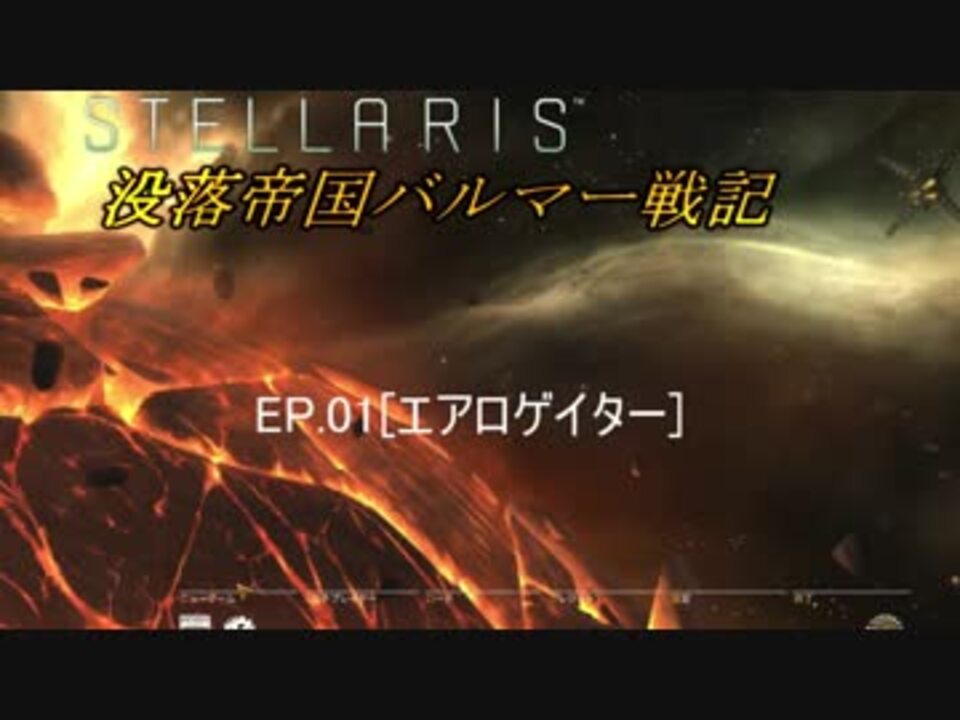 ステラリス 没落帝国バルマー戦記 Voiceroid実況 他 Ep01 ニコニコ動画