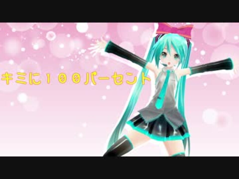 人気の キミに100パーセント 動画 46本 ニコニコ動画