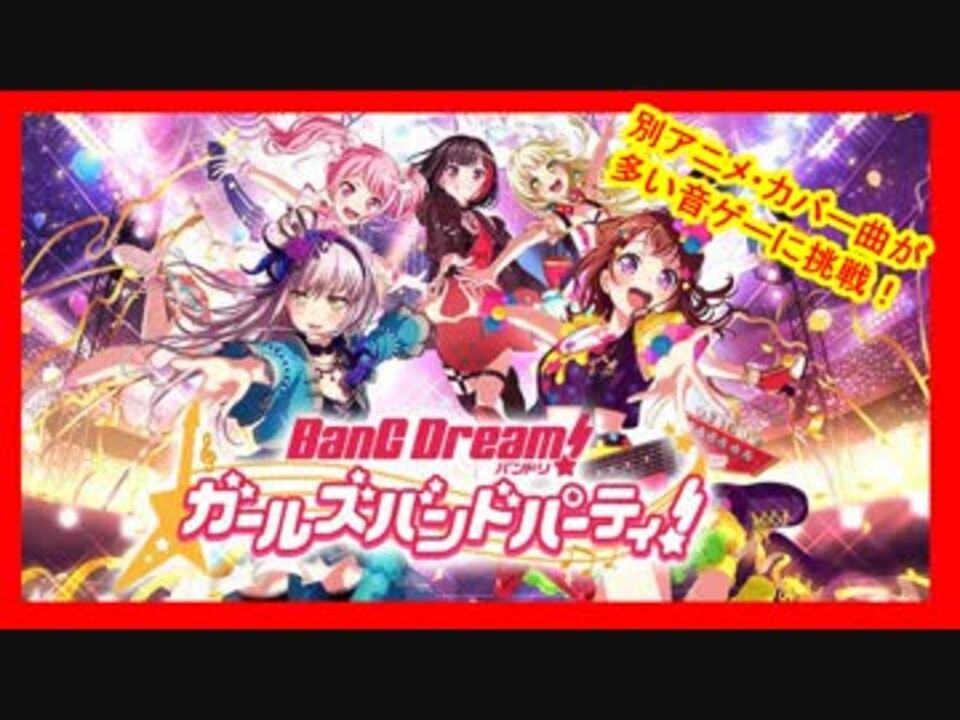 バンドリ 他アニメなどのカバー曲も楽しめる音ゲーに挑戦 ニコニコ動画