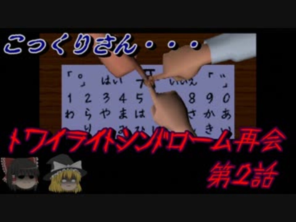 人気の ホラーゆっくり実況 動画 2 017本 25 ニコニコ動画