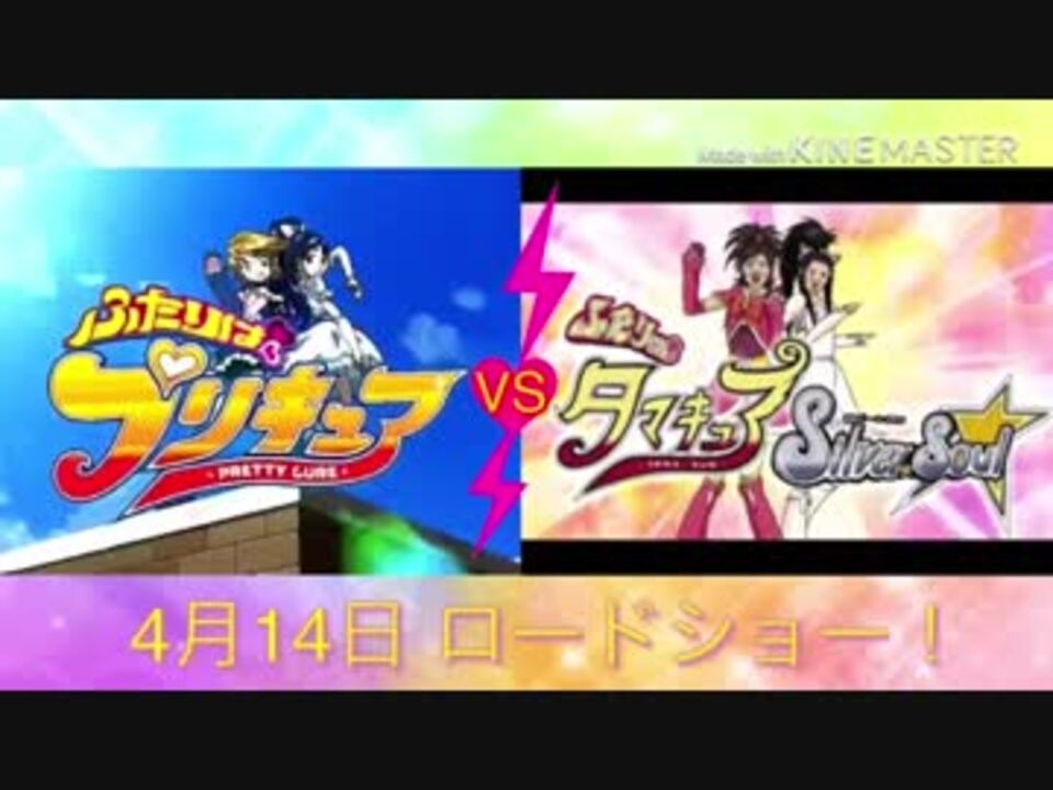 プリキュア 銀魂 ふたりはプリキュアvsふたりはタマキュア 劇場版予告 Cm風 Mad ニコニコ動画