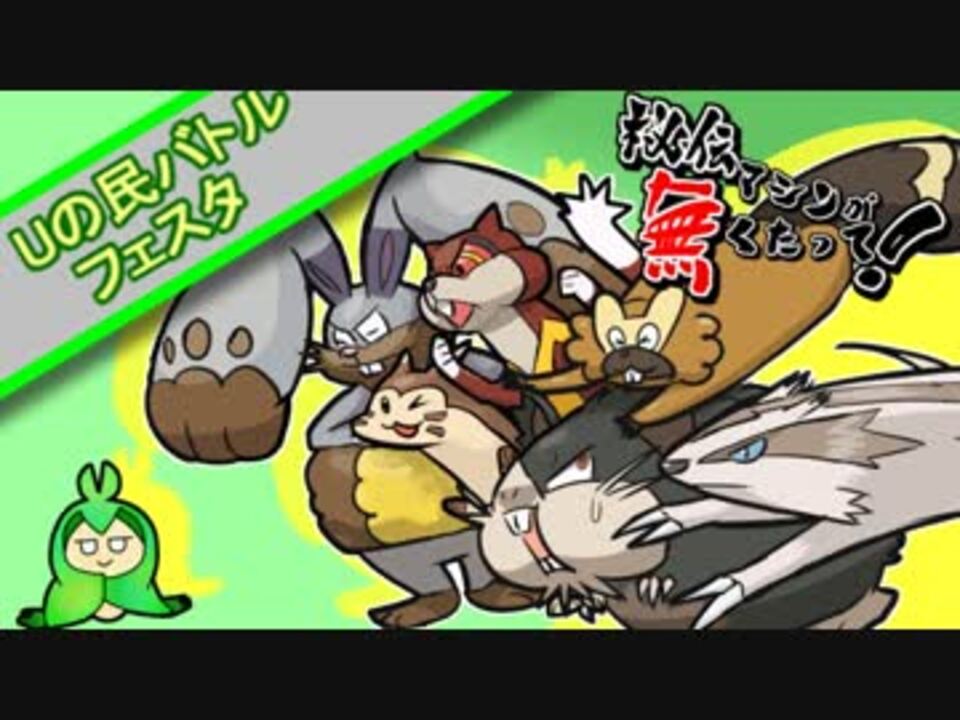 ポケモンusm 秘伝マシンが無くたって その6 Uの民バトルフェスタ 後編 ニコニコ動画