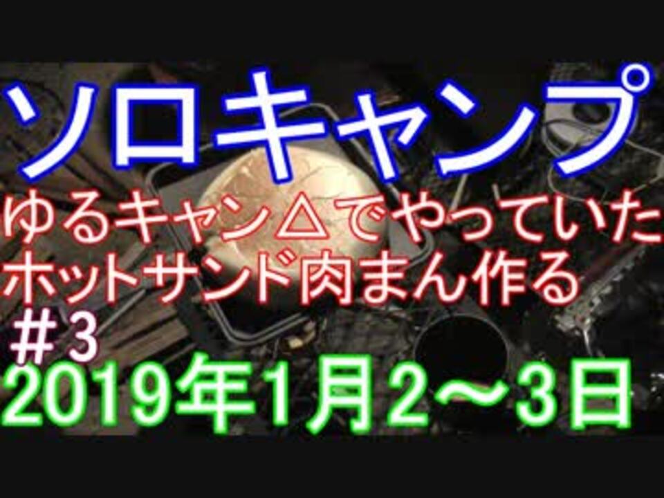 ソロキャンプ ゆるキャン でやっていたホットサンド肉まんつくる 3 ニコニコ動画