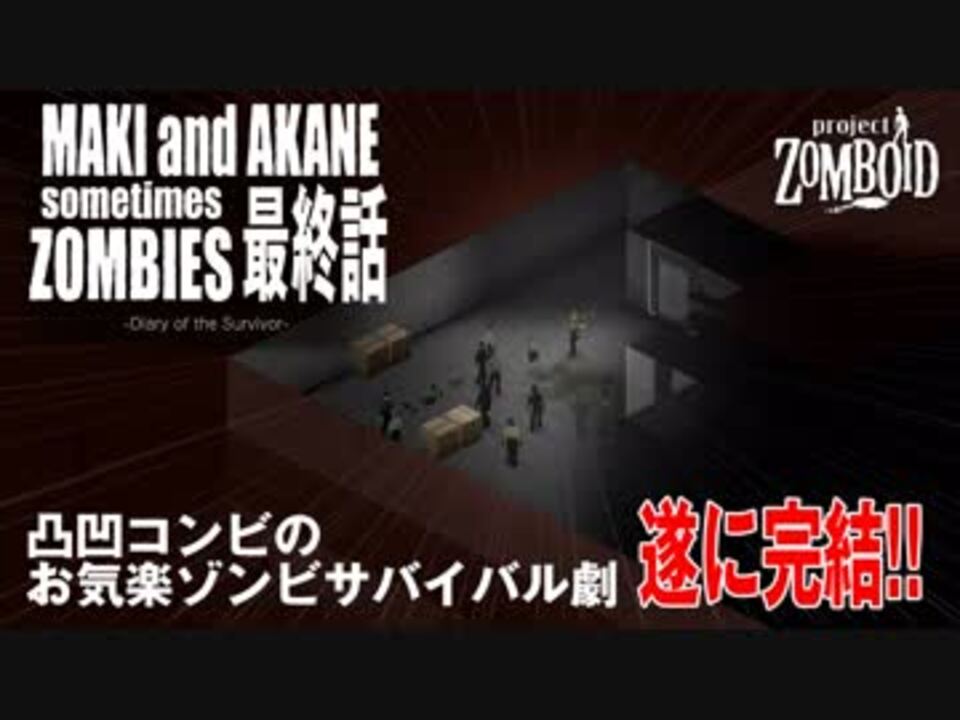 Project Zomboid マキと茜と時々ゾンビ 最終話 ニコニコ動画