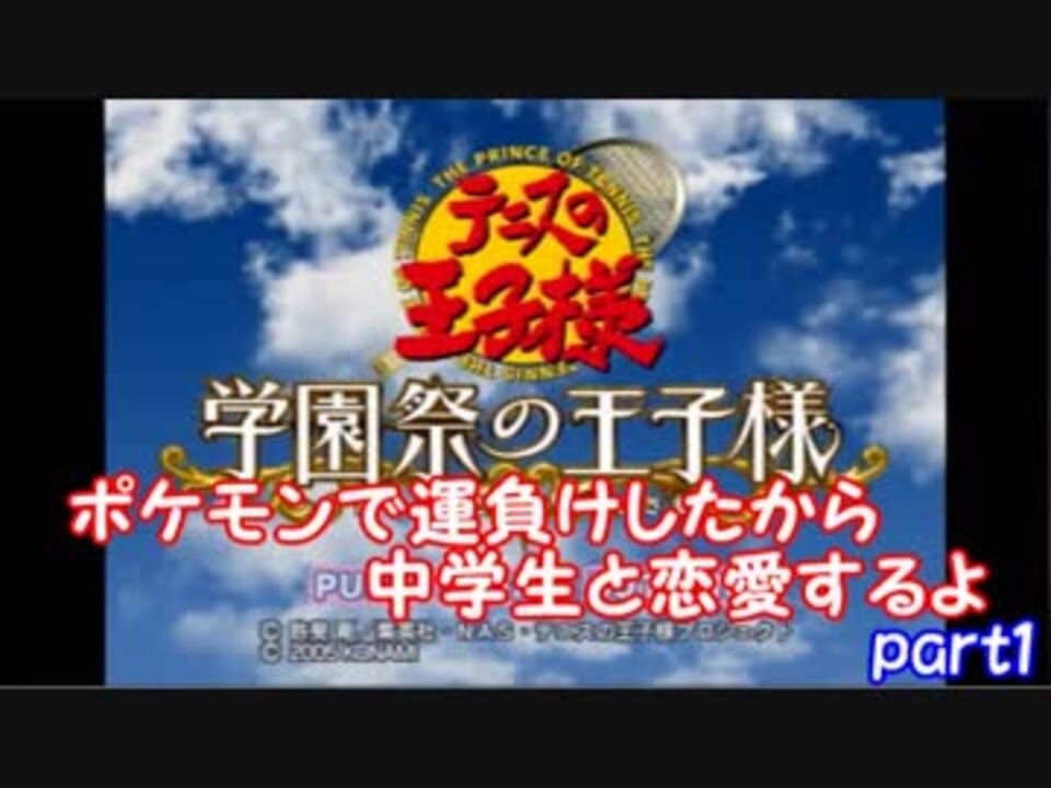 テニスの王子様 ポケモンで運負けしたから中学生と恋愛するよ 学園祭の王子様 Part1 ニコニコ動画