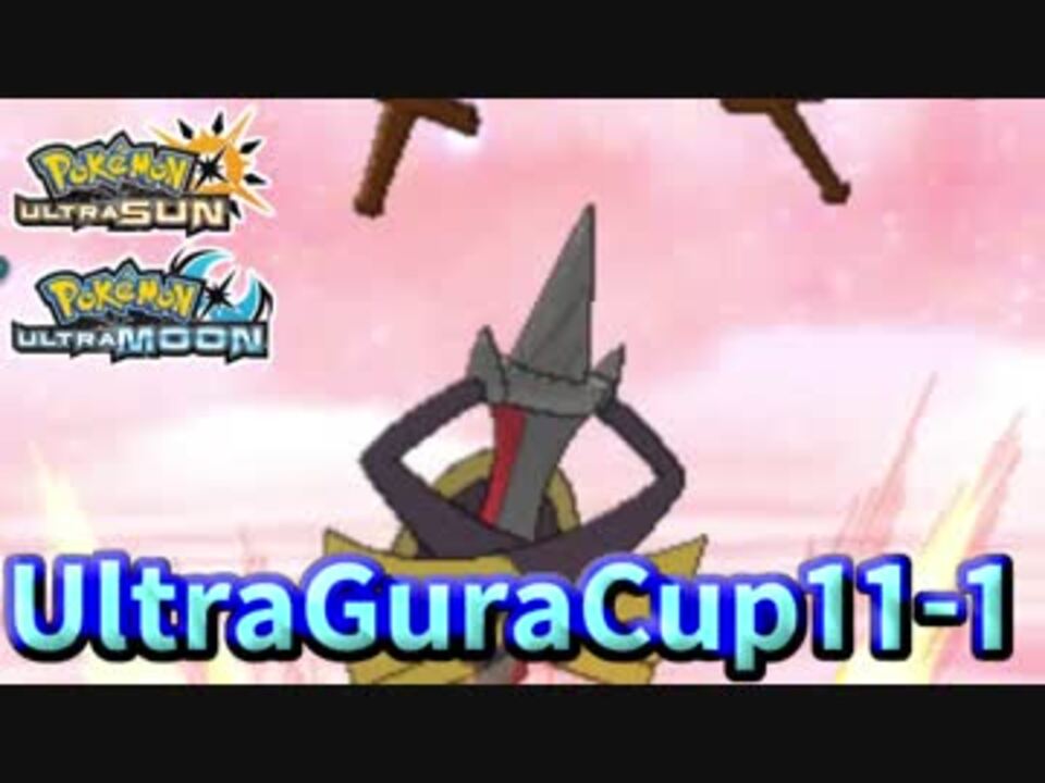 ポケモンusm 第11回ウルトラグラカップ 仲間大会 ニコニコ動画