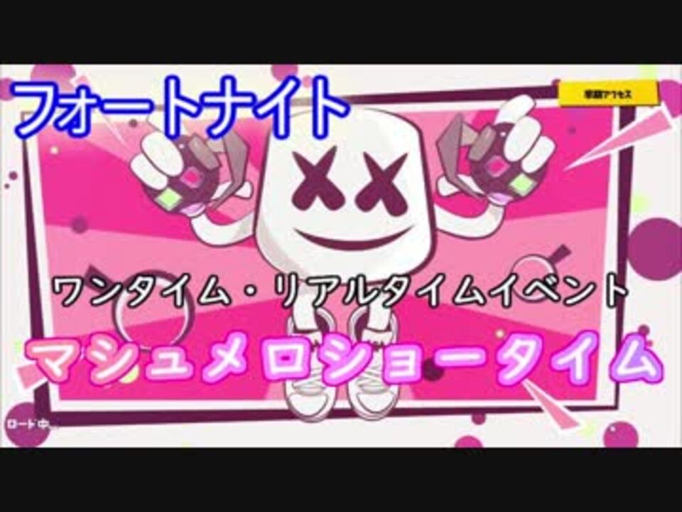 フォートナイト ワンタイム リアルタイムイベント マシュメロショータイム ニコニコ動画