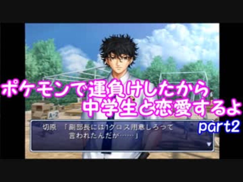 テニスの王子様 ポケモンで運負けしたから中学生と恋愛するよ 学園祭の王子様 Part2 ニコニコ動画
