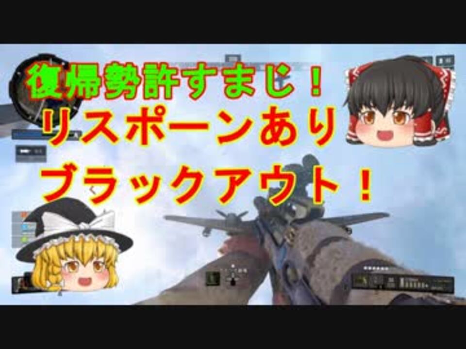 ゆっくり実況 Cod Bo4 ブラックアウトでゾンビアタック コールオブデューティ ブラックオプス４ ブラックアウト ニコニコ動画