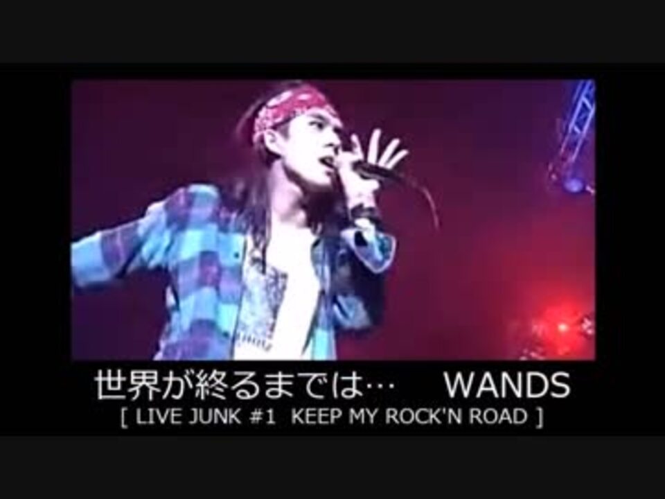世界が終るまでは Wands Live Junk 1 ニコニコ動画