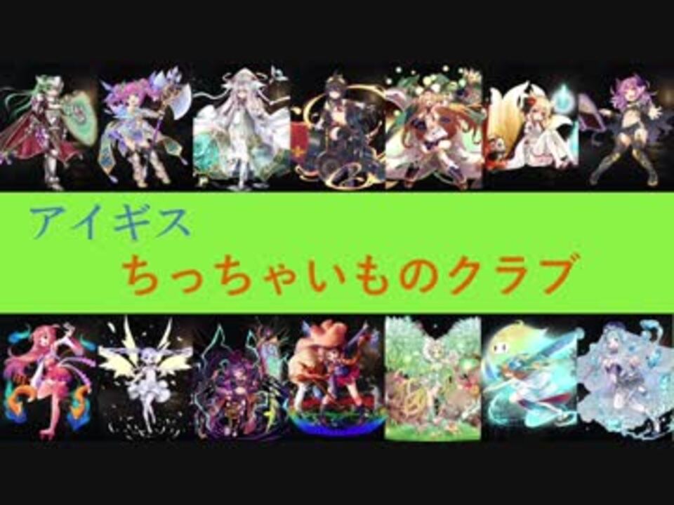 アイギスちっちゃいものクラブのストミ 東の国 編 ニコニコ動画