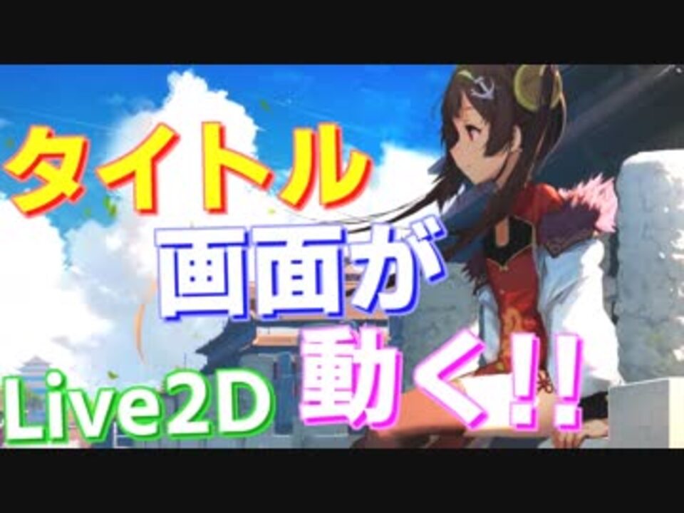 タイトル画面が動く 英語版アズールレーンにて タイトル画面にlive2dが実装された模様 アズールレーン ニコニコ動画