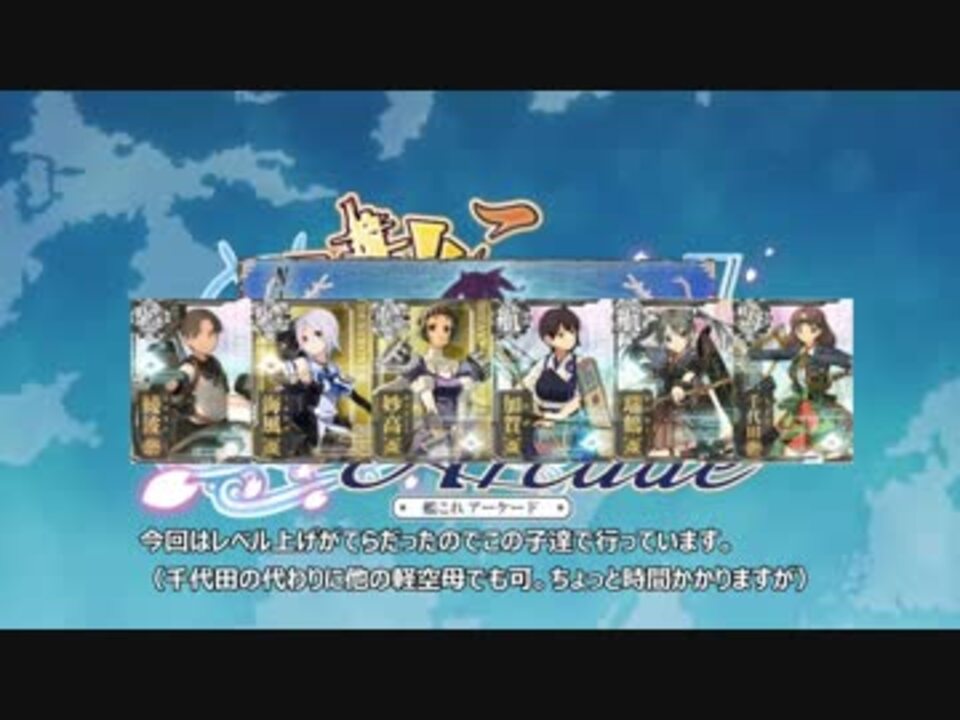 艦これアーケード 空母レベル上げに最適の 5 2 珊瑚諸島沖 の攻略動画 ニコニコ動画