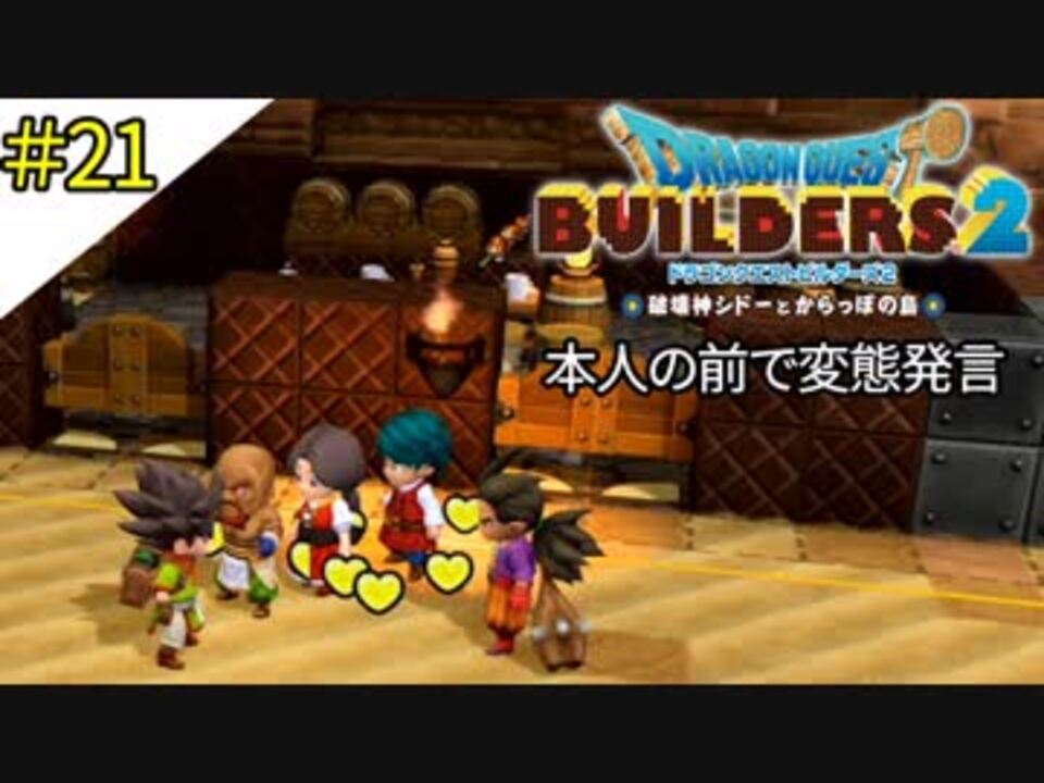 21 変態だぁぁぁ ドラゴンクエストビルダーズ2 破壊神シドーとからっぽの島 すか ニコニコ動画