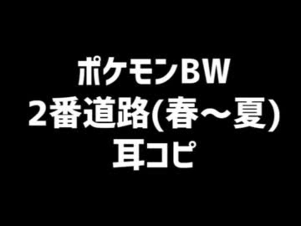 人気の 音楽 ポケットモンスターブラック ホワイト 動画 60本 ニコニコ動画