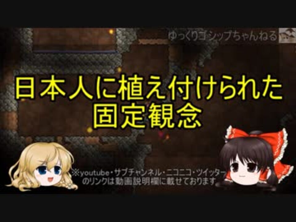 ゆっくり解説 12 日本人に植え付けられた固定観念 ニコニコ動画